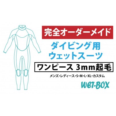 ダイビング用ウェットスーツワンピース 3mm起毛