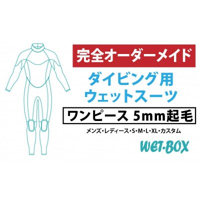 ダイビング用ウェットスーツワンピース 5mm起毛