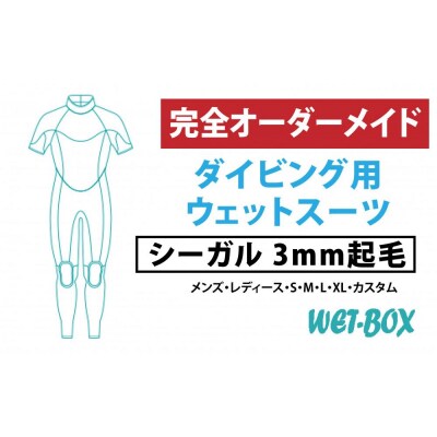 ダイビング用ウェットスーツシーガル 3mm起毛
