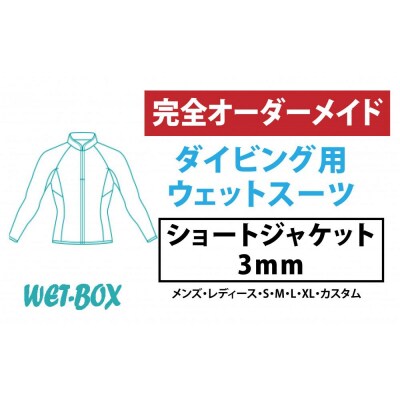 ダイビング用ウェットスーツショートジャケット 3mm