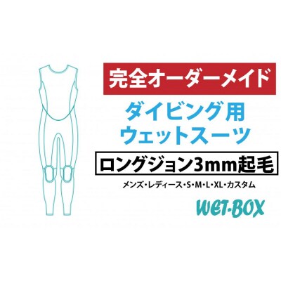 ダイビング用ウェットスーツロングジョン 3mm起毛