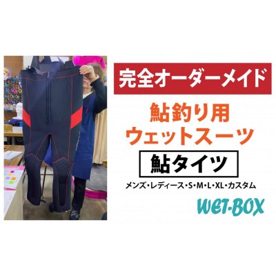 鮎釣り用ウェットスーツ、鮎タイツ