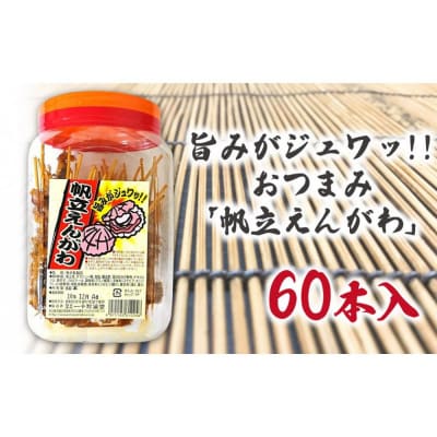 旨みがジュワッ!!おつまみ「帆立えんがわ」60本入りポット
