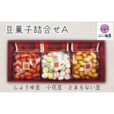 懐かしさ彩る「昭和レトロな豆菓子」詰合せA(しょうゆ豆、小花豆、とまらない豆)