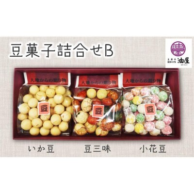 昭和時代の贈り物「豆菓子の贅沢」詰合せB(いか豆、豆三昧、小花豆)