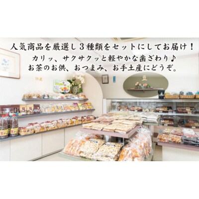 昭和時代の贈り物「豆菓子の贅沢」詰合せB(いか豆、豆三昧、小花豆)