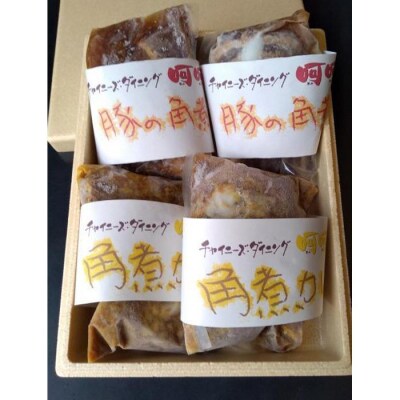 チャイニーズダイニング呵呵　名物　豚の角煮(醤油)2パック、(カレー)2パック