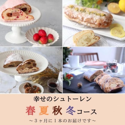 幸せのシュトーレン　春夏秋冬コース/秋スタート