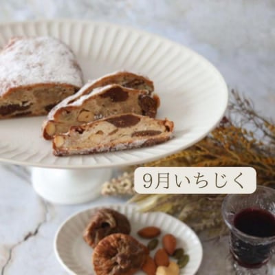幸せのシュトーレン　春夏秋冬コース/秋スタート