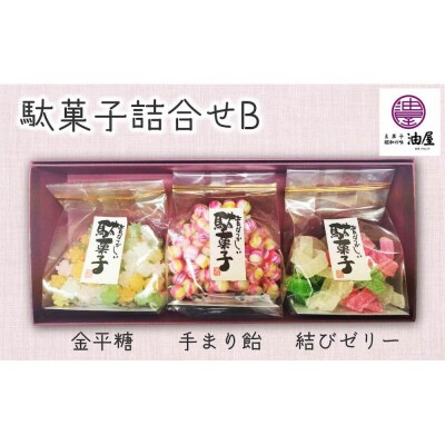 特別な日に「彩り詰め合わせ」駄菓子詰合せB(金平糖、手まり飴、結びゼリー)