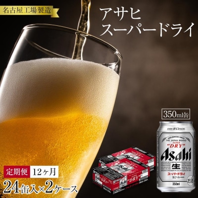 定期便12ヶ月　アサヒ　スーパードライ350ml缶24缶入　2ケース×12ヶ月