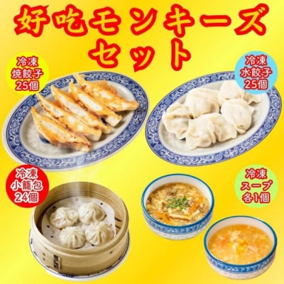 餃子・焼餃子・水餃子・小籠包・スープ　ハオツーモンキーズセット【冷凍品】