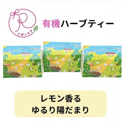 有機ハーブティ【～レモン香る～ゆるり陽だまりハーブティ】30包