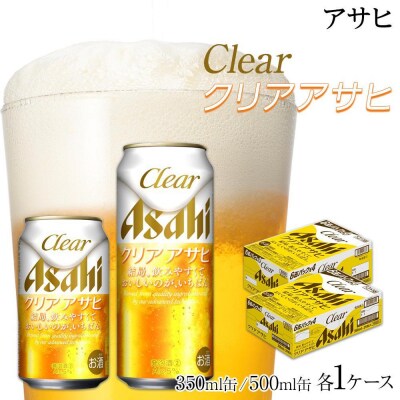 【350ml&500mlセット】ビール アサヒ クリアアサヒ 350ml/500ml 各1ケース