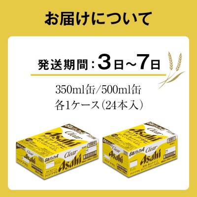 【350ml&500mlセット】ビール アサヒ クリアアサヒ 350ml/500ml 各1ケース