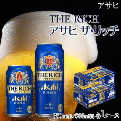 【350ml&500mlセット】 ビール アサヒ ザ・リッチ 350ml/500ml 各1ケース