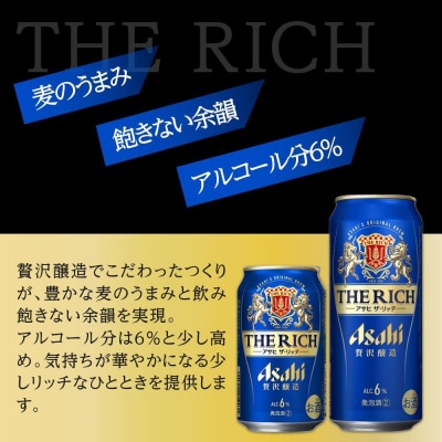【350ml&500mlセット】 ビール アサヒ ザ・リッチ 350ml/500ml 各1ケース