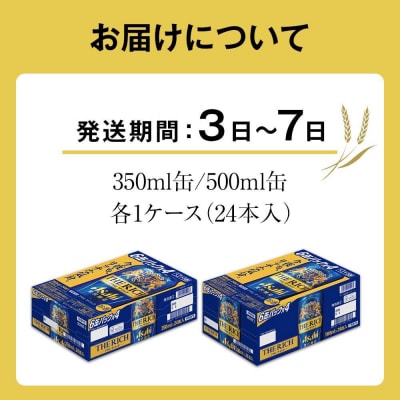 【350ml&500mlセット】 ビール アサヒ ザ・リッチ 350ml/500ml 各1ケース