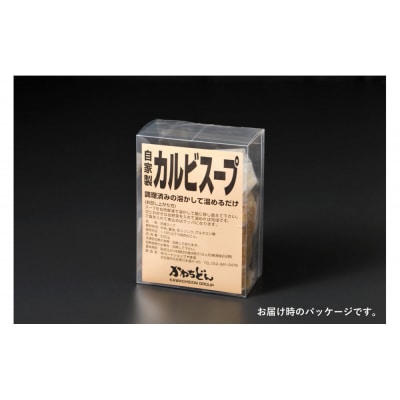 焼肉材料専門店の自家製カルビスープ　4個セット