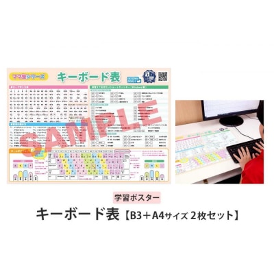 学習ポスター　キーボード表【B3+A4 2枚セット】
