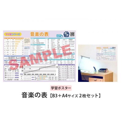 学習ポスター　音楽の表【B3+A4 2枚セット】