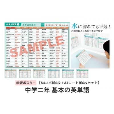 学習ポスター　英語　中学二年　基本の英単語【A4ユポ紙6枚+A4コート紙6枚セット】