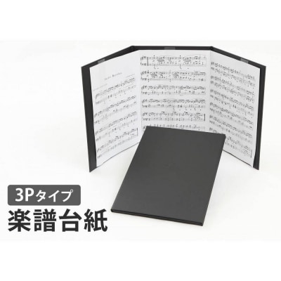楽譜台紙　3面　ハードタイプ