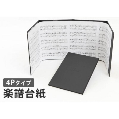 楽譜台紙　4面　ハードタイプ