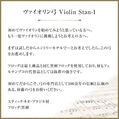 【1/8】ヴァイオリン弓 Violin Stan-1