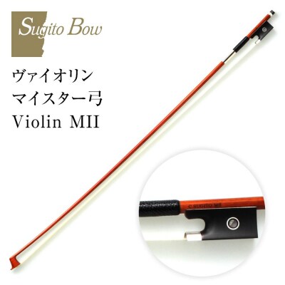 ヴァイオリンマイスター弓 Violin MII