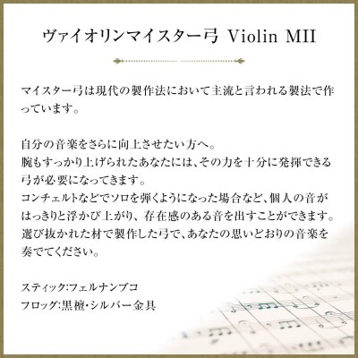 ヴァイオリンマイスター弓 Violin MII