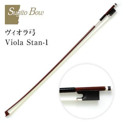 ヴィオラ弓 Viola Stan-1