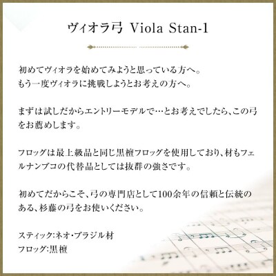 ヴィオラ弓 Viola Stan-1