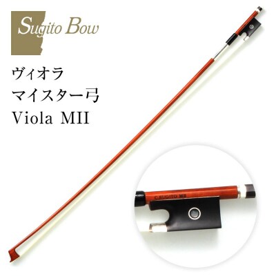 ヴィオラ マイスター弓 Viola MII