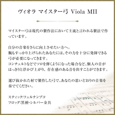 ヴィオラ マイスター弓 Viola MII