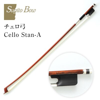 【3/4】チェロ弓 Cello Stan-A