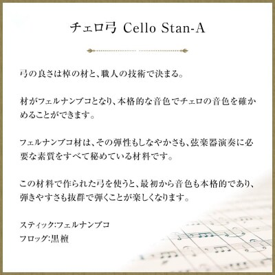 【3/4】チェロ弓 Cello Stan-A