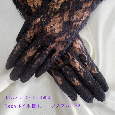 ノノフローブ(葬儀用レース手袋)