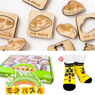 鉄道グッズセット(モクパズルでんしゃ・子ども用鉄道くつした)