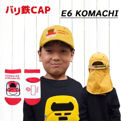 鉄道グッズセット(鉄道CAPと子ども用くつした)こまち