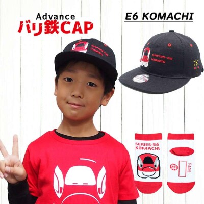 鉄道グッズセット(鉄道アドバンスCAPと子ども用くつした)こまち