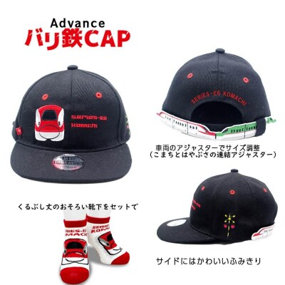 鉄道グッズセット(鉄道アドバンスCAPと子ども用くつした)こまち