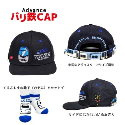 鉄道グッズセット(鉄道アドバンスCAPと子ども用くつした)しまかぜ