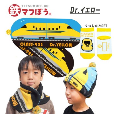 鉄道グッズセット(鉄マフぼうと子ども用くつした)Dr.イエロー