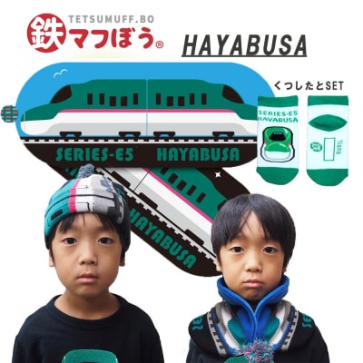 鉄道グッズセット(鉄マフぼうと子ども用くつした)はやぶさ