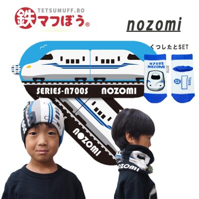 鉄道グッズセット(鉄マフぼうと子ども用くつした)のぞみ