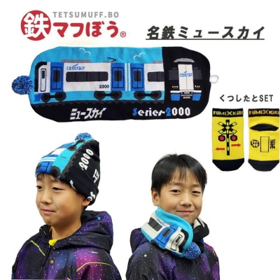 鉄道グッズセット(鉄マフぼうと子ども用くつした)名鉄ミュースカイ