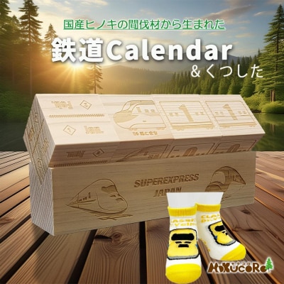鉄道グッズセット(モクカレンダーと子ども用くつした)