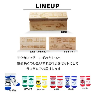 鉄道グッズセット(モクカレンダーと子ども用くつした)