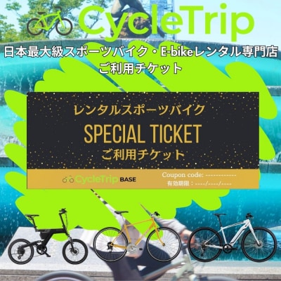 スポーツバイクレンタル専門店CycleTrip BASE Nagoya　ご利用チケット3,000円分